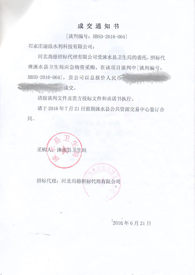 淶水縣衛生局防汛應急物資采購成交通知書